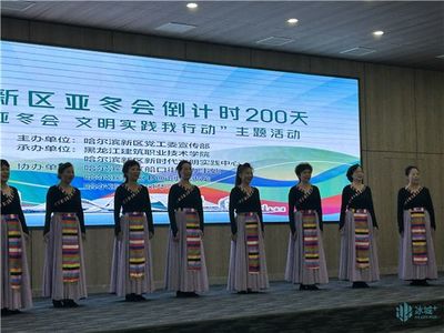 禮迎亞冬會，文明新風(fēng)尚 哈爾濱新區(qū)舉行倒計時200天主題活動